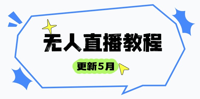 （14663期）无人直播教程-更新5月，防风技术到话术，选品玩法全解析，打造直播高手-老K资源网