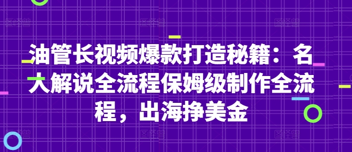 油管长视频爆款打造秘籍：名人解说全流程保姆级制作全流程，出海挣美金-老K资源网