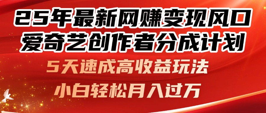 （14657期）25年最新网赚变现风口！爱奇艺创作者分成计划，5天速成高收益玩法，小…-老K资源网