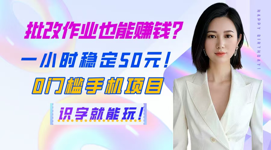 （14658期）批改作业也能赚钱？一小时稳定50元！0门槛手机项目，识字就能玩！-老K资源网