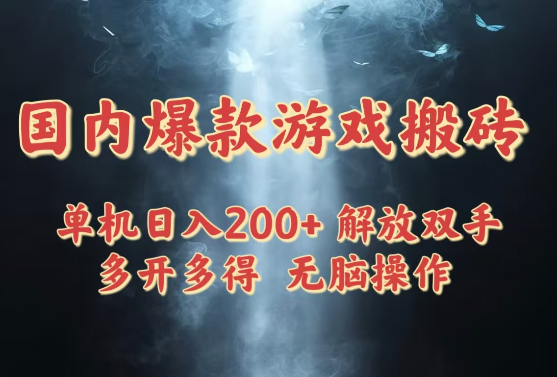 （14659期）国内爆款游戏搬砖，单机日入200+，长期稳定，多开多得，无脑操作-老K资源网