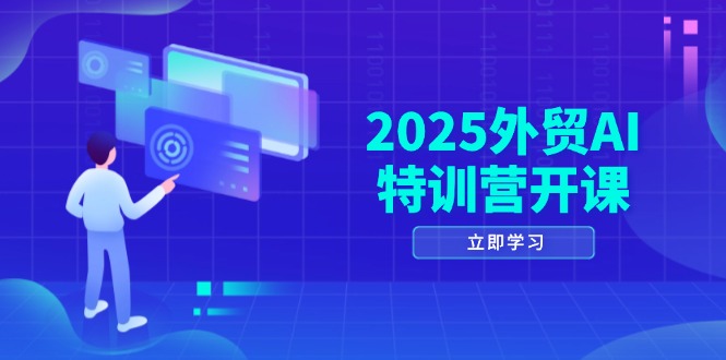 （14654期）2025外贸AI特训营开课：涵盖品牌选品/AI建站/主动/被动获客/社媒开发/等等-老K资源网