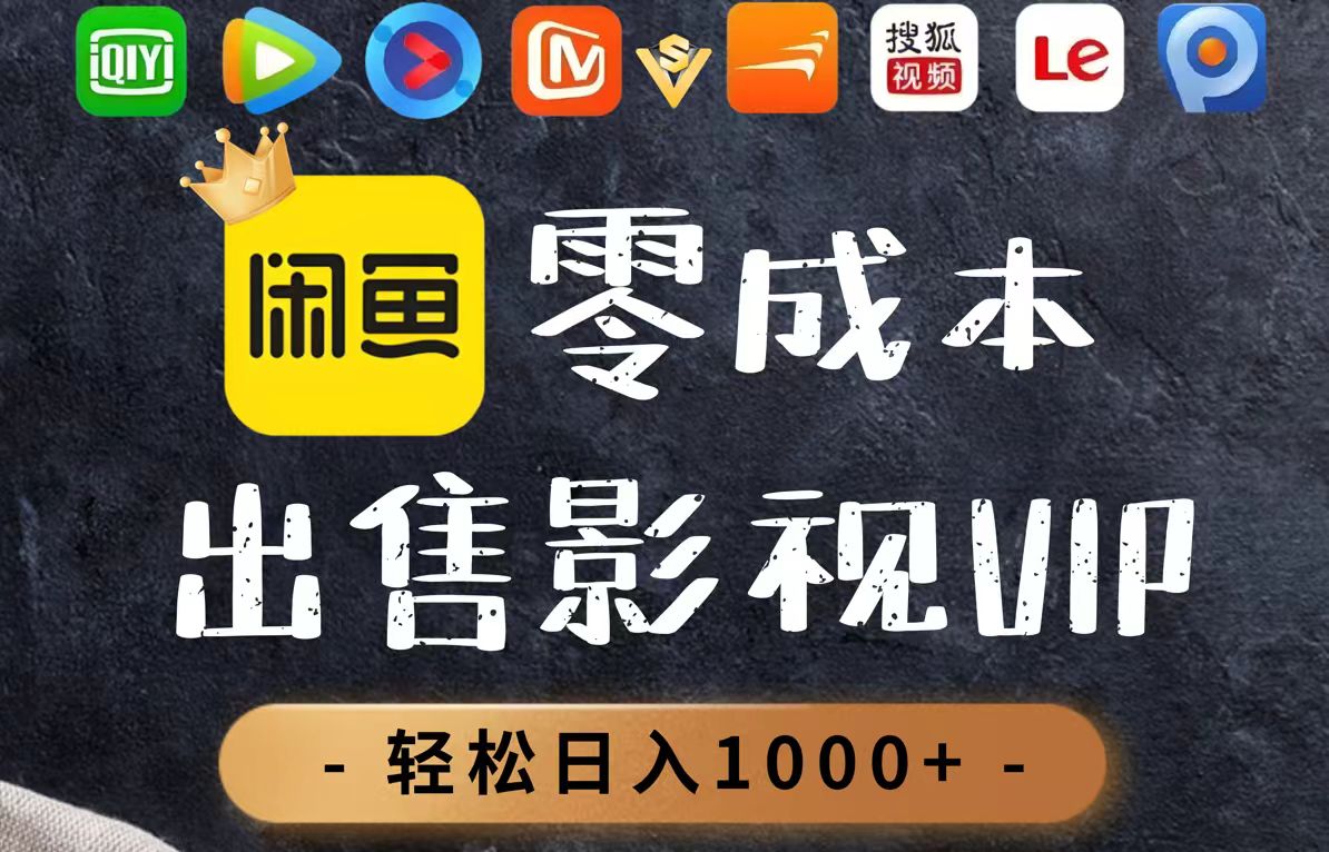 （14656期）零成本卖影视会员，一天卖出上百单，轻轻松松日入1000+-老K资源网