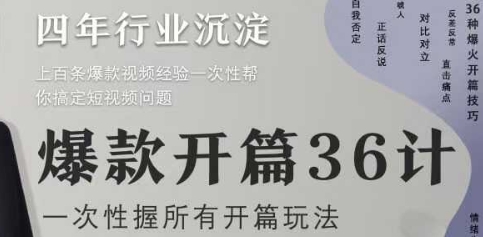爆款开篇36计2.0，爆款短视频，一次性掌握所有开篇玩法-老K资源网