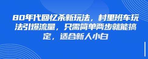 80年代回忆杀新玩法，村里班车玩法引爆流量，只需简单两步就能搞定，适合新人小白-老K资源网