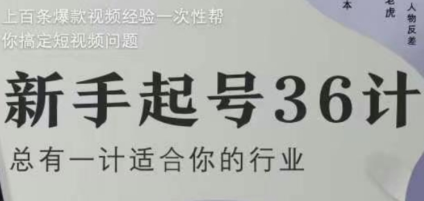 新手起号36计2.0，四年行业沉淀，上百条爆款视频经验一次性帮你搞定短视频问题-老K资源网