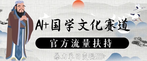 AI+国学文化赛道，官方流量扶持，暴力单日变现数张-老K资源网