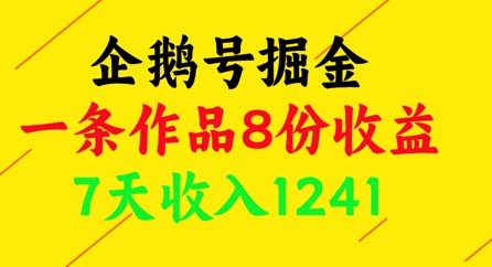 企鹅号掘金，一条作品8份收益，7天收入1241-老K资源网