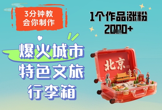 3分钟教会你，制作爆火城市特色文旅行李箱，1个作品涨粉2000+-老K资源网