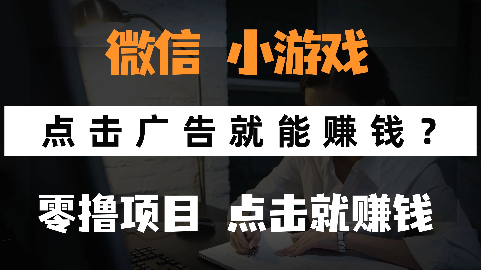 （14653期）只需要看广告就能赚钱？微信小程序小游戏，0撸手机赚钱，甚至连游戏都…-老K资源网