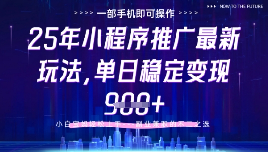 25年小程序挂G推广掘金最新玩法，一部手机即可操作，保底日入9张+-老K资源网