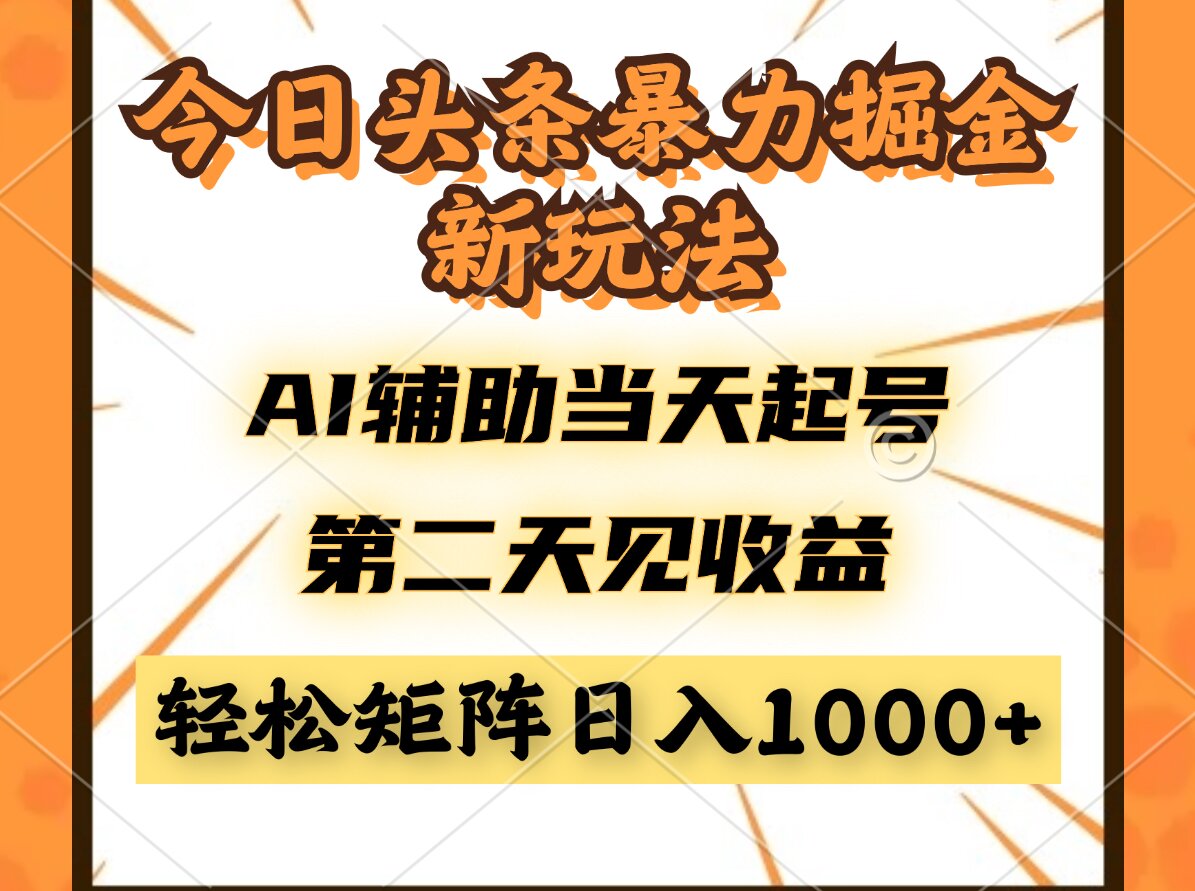 （14688期）今日头条暴利掘金新玩法，AI辅助当天起号，第二天见收益，轻松矩阵日入…-老K资源网