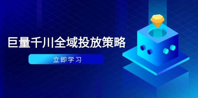 付费撬动自然流策略：种拔一体计划+ROI优化，千川起号与数据分析全解-老K资源网