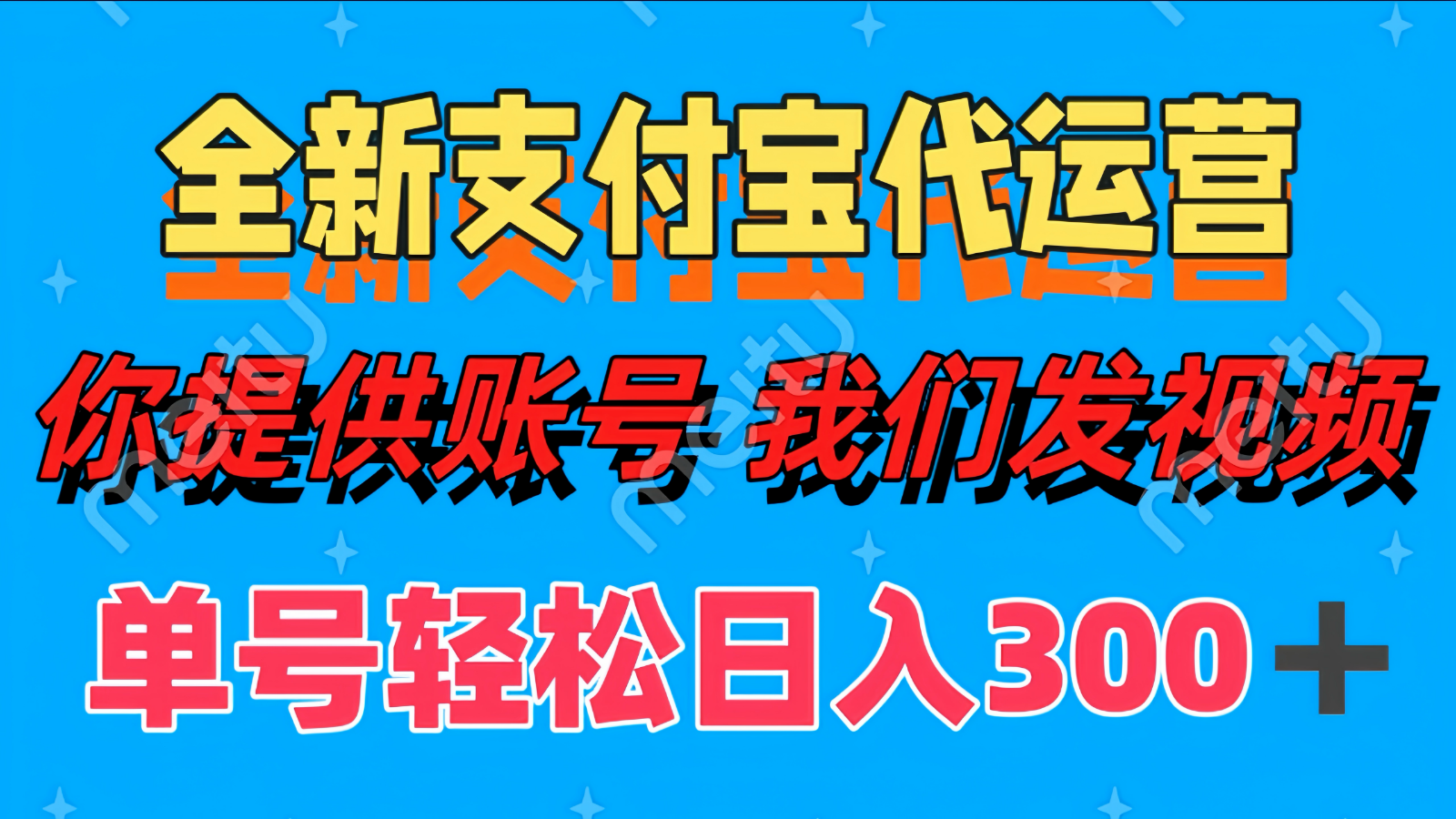 单号轻松日入300+ 全新支付宝代运营你提供账号 我们发视频-老K资源网