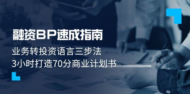 融资BP速成指南：业务转投资语言三步法，3小时打造70分商业计划书-老K资源网