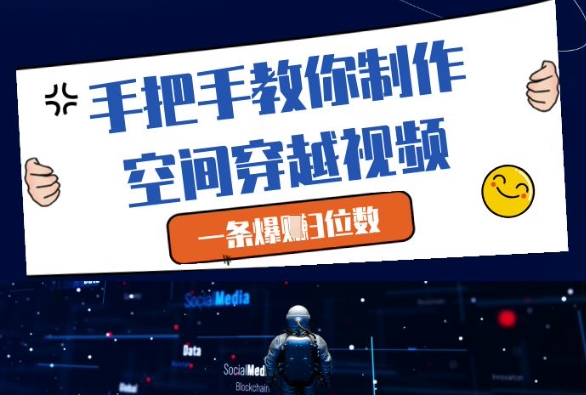 手把手教你制作空间穿越视频，一条爆挣3位数-老K资源网