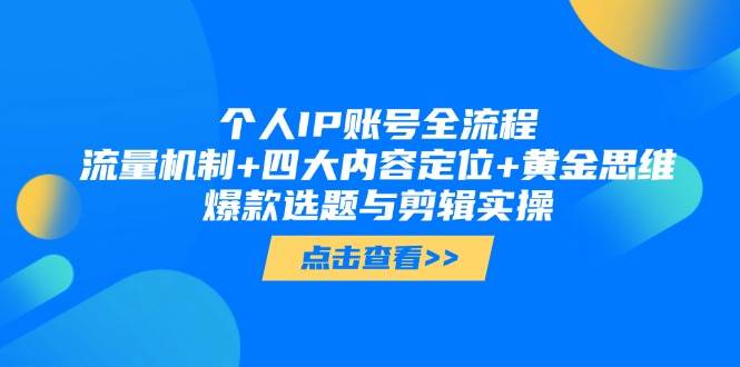 个人IP账号全流程：流量机制+四大内容定位+黄金思维, 爆款选题与剪辑实操-老K资源网