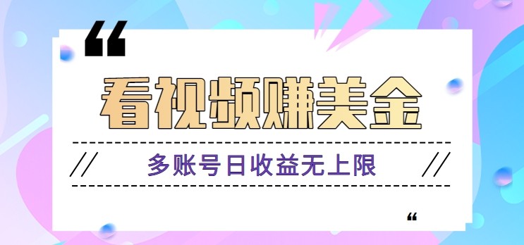 看视频赚美金项目，手机可挂机操作，多账号日收益无上限-老K资源网