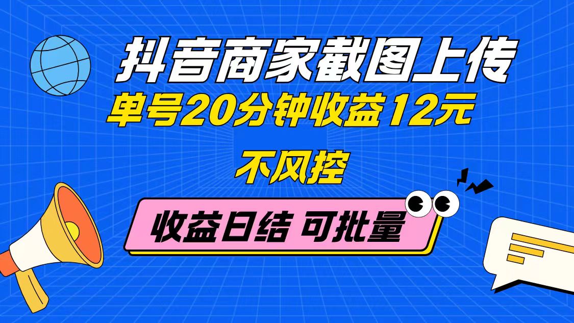 （14682期）抖音商家截图上传 单号20分钟收益12元 不风控 批量无限做 收益日结-老K资源网
