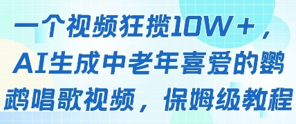一个视频狂揽10W+点赞，AI生成中老年喜爱的鹦鹉唱歌视频，保姆级教程，轻松挣取创作者分成-老K资源网