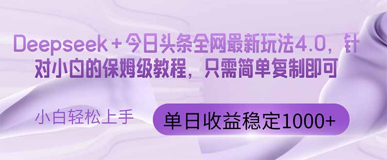 （14678期）今日头条4.0最新版本 Deepseek+今日头条全网最新玩法，单日收益突破100…-老K资源网
