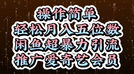 闲鱼超暴力引流推广爱奇艺会员，操作简单，轻松月入5位数-老K资源网