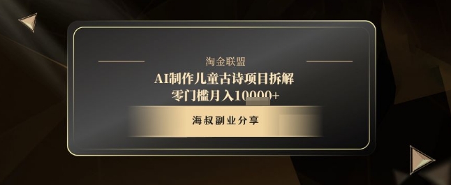 AI制作儿童古诗项目拆解，十分钟一条作品，流量直接爆炸，零门槛月入1w+-老K资源网