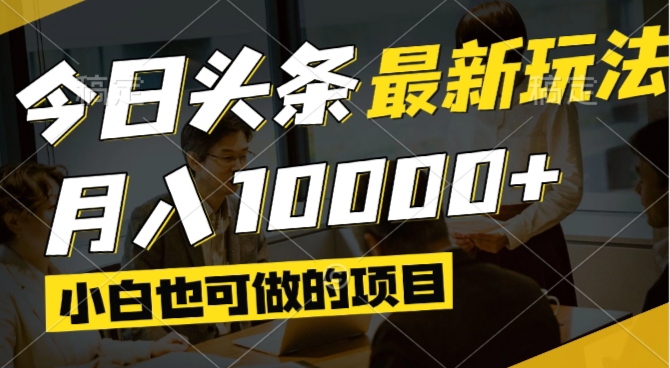（14675期）今日头条最新风口,视频掘金,小白也可月入过万,可以矩阵操作-老K资源网