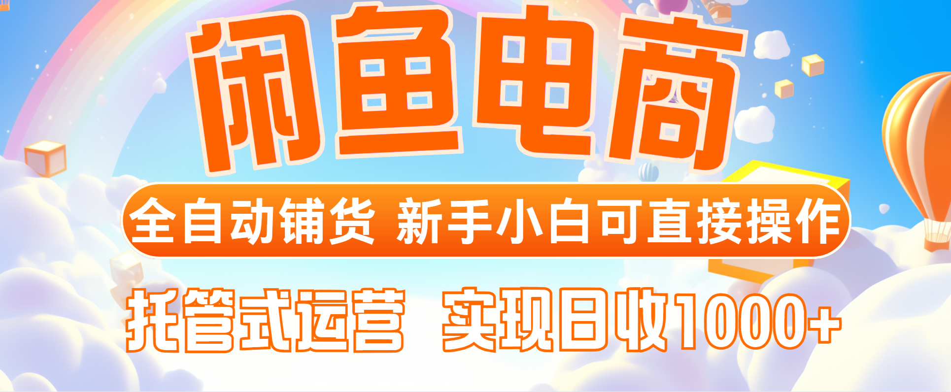 （14669期）闲鱼电商全自动铺货，新手小白可直接操作，托管式运营，日收1000+-老K资源网