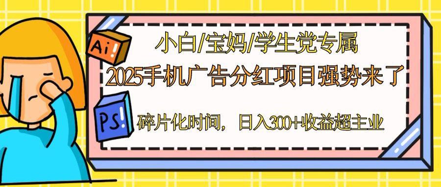 （14669期）2025手机广告分红，一部手机日入300＋可矩阵！碎片化时间操作，副业超主业-老K资源网