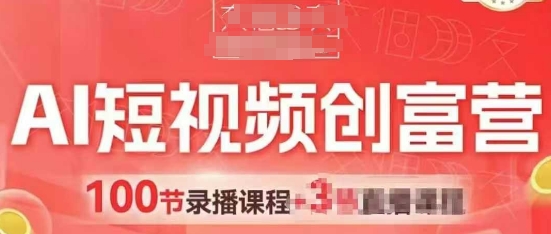 AI短视频创富营，AI+短视频，跑通视频带货，引爆门店获客-老K资源网