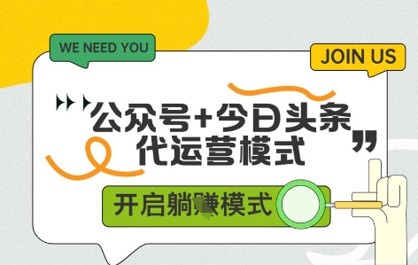 公众号+今日头条双代运营，有账号就行，单日稳定变现5张+-老K资源网