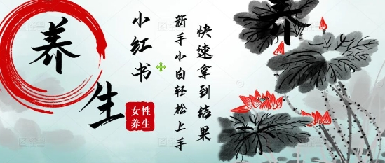 疯狂火爆，用Deepseek小红书平台的女性古声古韵养生爆款，小白轻松制作，快速拿到结果-老K资源网