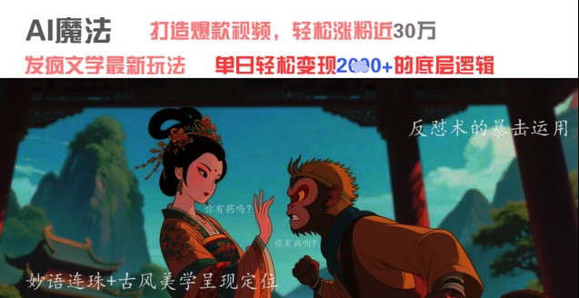 AI魔法：发疯文学最新玩法，打造爆款视频，轻松涨粉近30W，单日变现1k+-老K资源网