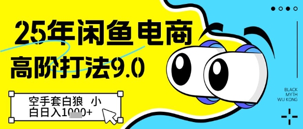 25年闲鱼电商高阶打法9.0，空手套白狼，小白日入几张-老K资源网