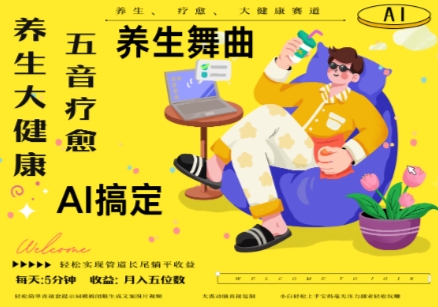 AI+养生+疗愈，五音疗愈另辟蹊径做养生，流量条条百万爆款， N种变现渠道，月入五位数-老K资源网