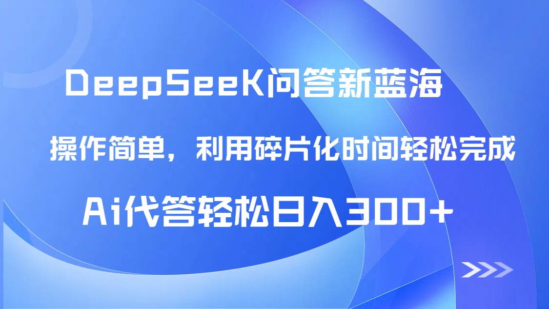 【头条问答新蓝海】DeepSeek回答玩法首曝！碎片化时间，AI代答日入300+…-老K资源网