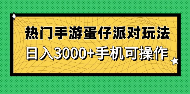 热门手游蛋仔派对玩法，日入3000+，手机可操作-老K资源网