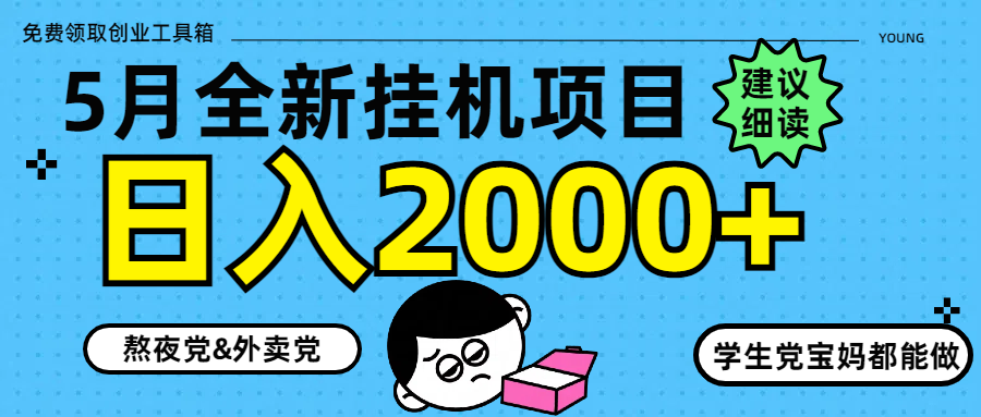 5月最新挂机项目8.0玩法轻松日入2000+-老K资源网