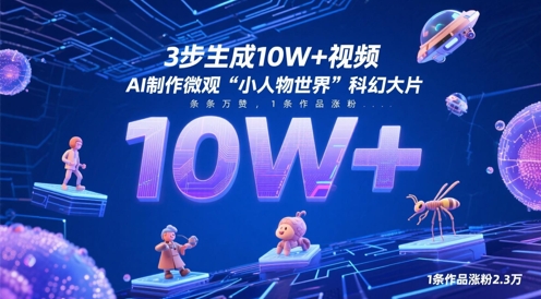 3步生成10W+视频，AI制作微观“小人物世界”科幻大片，条条万赞，1条作品涨粉2.3W-老K资源网