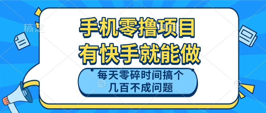 手机零撸项目，有快手就可以做，每天零碎时间搞个几百块不成问题-老K资源网