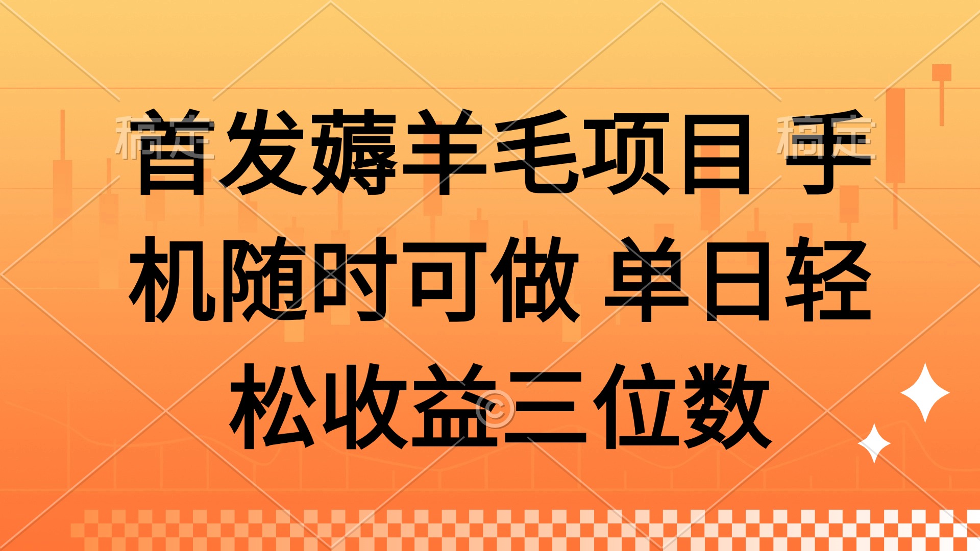薅羊毛项目 手机随时可做 单日轻松收益三位数-老K资源网