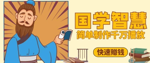 百万点赞！抖音视频号5分钟制作千万播放国学感悟视频，快速拿到结果-老K资源网