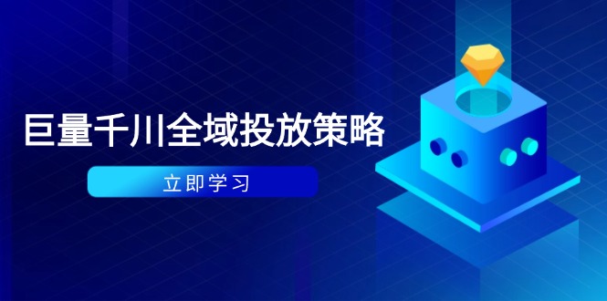 付费撬动自然流策略：种拔一体计划+ROI优化，千川起号与数据分析全解-老K资源网