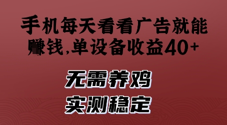 手机每天看看广告就能挣钱，单设备收益40+，无需养鸡，实测稳定-老K资源网