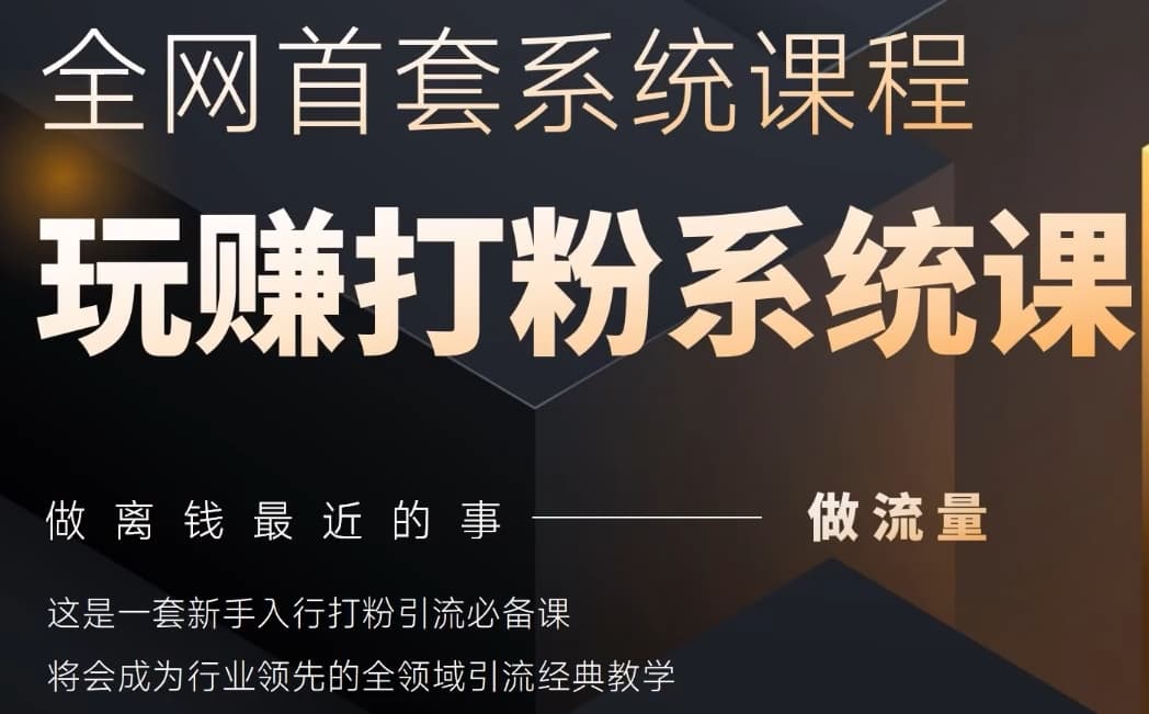 2025行业首套全网全域打粉系统神课，做流量做离钱最近的事，一套新手入行打粉引流必备课-老K资源网