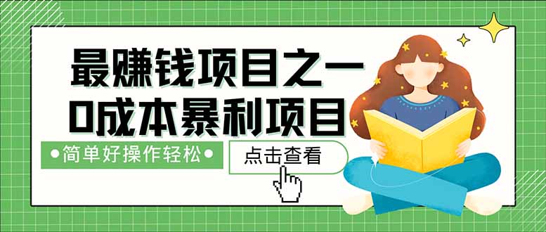 暴利项目，每天被动收益1500+，长期管道收益！0成本自己做老板！-老K资源网