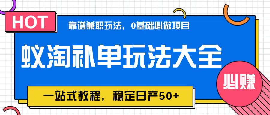 蚁淘补单玩法大全，一站式教程，稳定日产50+-老K资源网