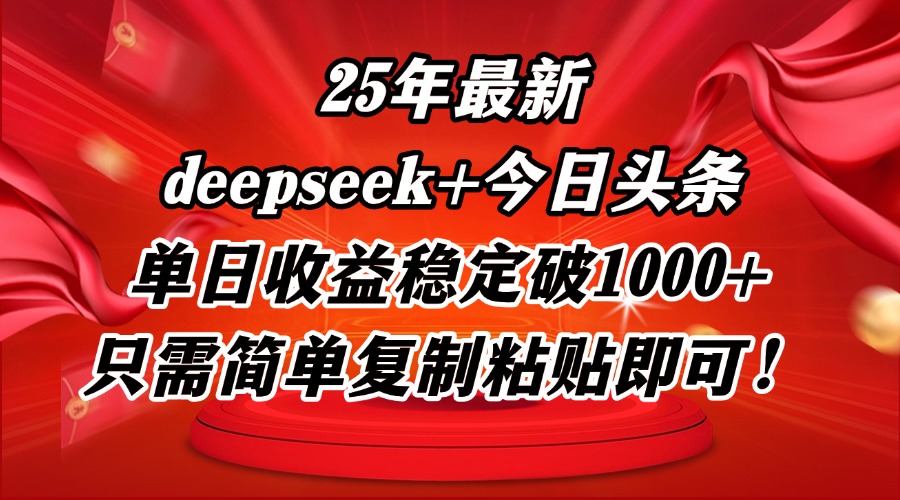 25年最新dp+今日头条玩法，单日收益稳定破1000+，只需简单复制粘贴即可！-老K资源网