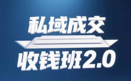 私域成交收钱班2.0，音频+逐字稿+思维导图-老K资源网